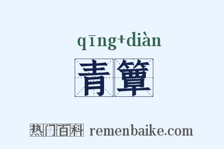 青簟是什么意思的图片
